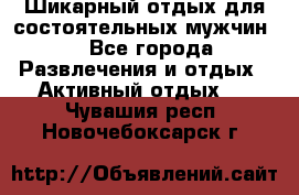 Шикарный отдых для состоятельных мужчин. - Все города Развлечения и отдых » Активный отдых   . Чувашия респ.,Новочебоксарск г.